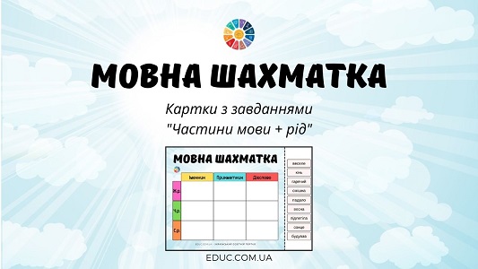 Мовна шахматка: картки з завданнями "Частини мови + рід"