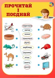 Прочитай і поєднай: ілюстровані завдання для розвитку навика читання