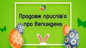 Продовж прислів'я про Великдень