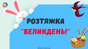 Розтяжка Великдень!