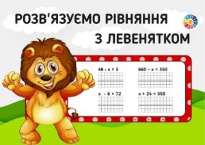 Розв'язуємо рівняння з Левенятком: картки з завданнями для 3-4 класів