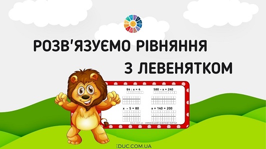 Розв'язуємо рівняння з Левенятком