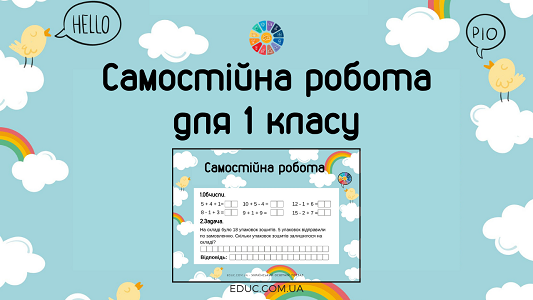 Самостійна робота для 1 класу: обчислення + задача