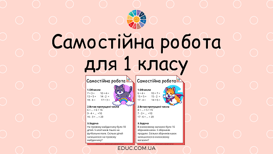 Самостійна робота для 1 класу з комбінованими завданнями