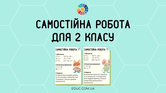 Самостійна робота для 2 класу: обчислення , рівняння, задача