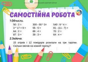 Самостійна робота для 3 класу: обчислення + складена задача - 2 в.