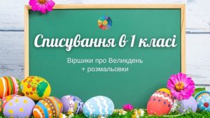 Списування в 1 класі: віршики про Великдень + розмальовки