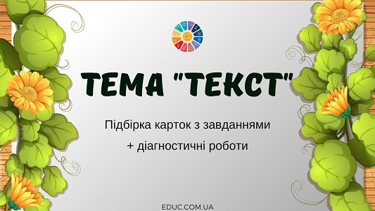 Тема "Текст": підбірка карток з завданнями + діагностичні роботи