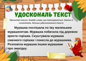 Удоскональ текст: завдання з теми "Текст" для молодших школярів