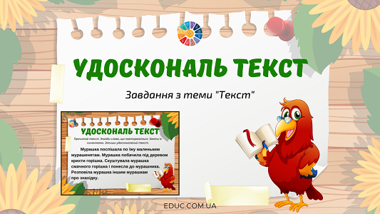 Удоскональ текст: завдання з теми "Текст"