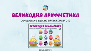 Великодня арифметика: обчислення в межах 100