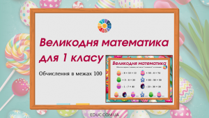 Великодня математика для 1 класу: з обчисленнями в межах 100