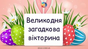 Великодня загадкова вікторина для школярів