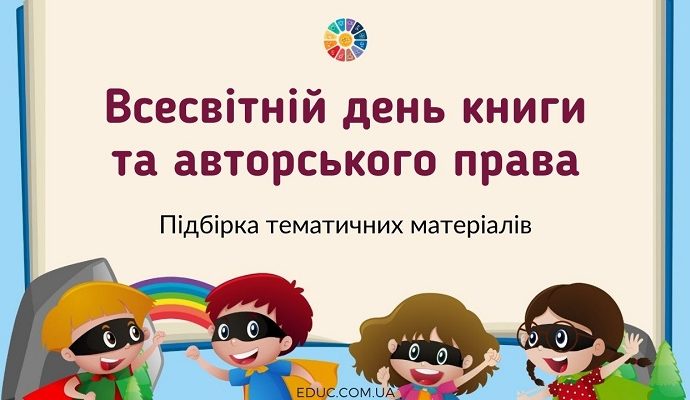 Всесвітній день книги та авторського права: підбірка тематичних матеріалів для 1-4 класів