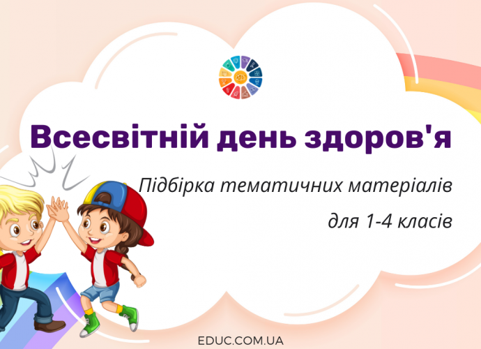 Всесвітній день здоров'я підбірка тематичних матеріалів для 1-4 класів