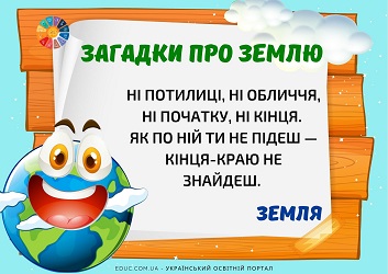 загадки про землю для дітей