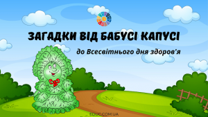 Загадки від бабусі Капусі до Всесвітнього дня здоров'я