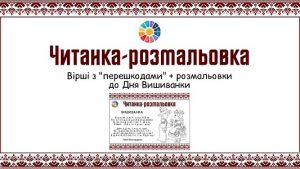 Читанка-розмальовка до Дня Вишиванки вірші з перешкодами