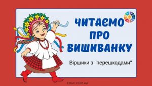 читаємо про вишиванку віршики з перешкодами