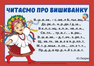 читаємо про вишиванку