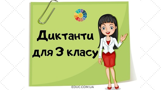 Диктанти для 3 класу (на всі правила)