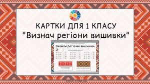 Картки для 1 класу Визнач регіони вишивки