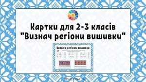 Картки для 2-3 класів "Визнач регіони вишивки" завантажити