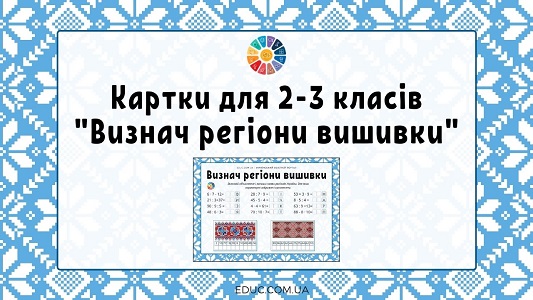 Картки для 2-3 класів "Визнач регіони вишивки" завантажити