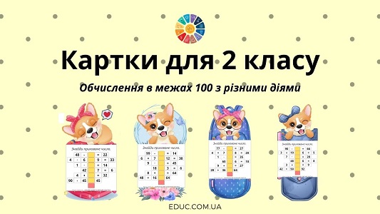 Картки для 2 класу: обчислення в межах 100 з різними діями