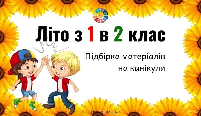 Літо з 1 в 2 клас підбірка цікавих матеріалів на літні канікули - безкоштовно