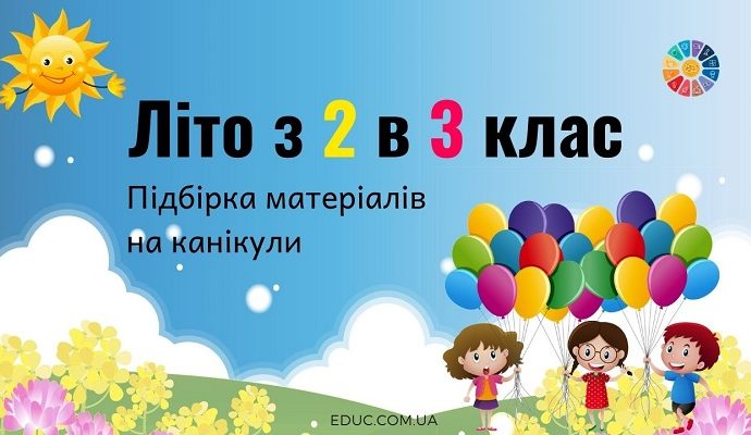 Літо з 2 в 3 клас підбірка цікавих матеріалів на літні канікули для дітей