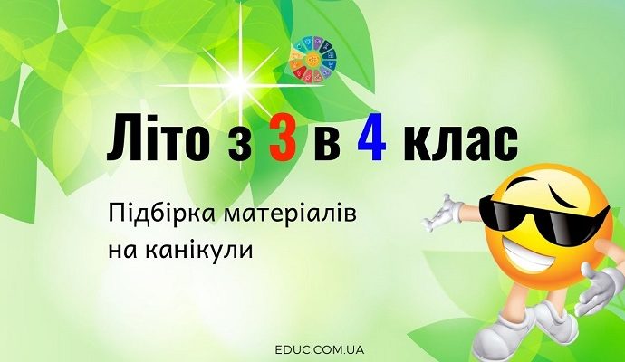 Літо з 3 в 4 клас підбірка цікавих матеріалів на літні канікули - безкоштовно