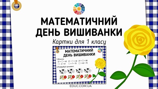 Математичний День Вишиванки картки для 1 класу