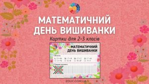 Математичний День Вишиванки картки для 2-3 класів