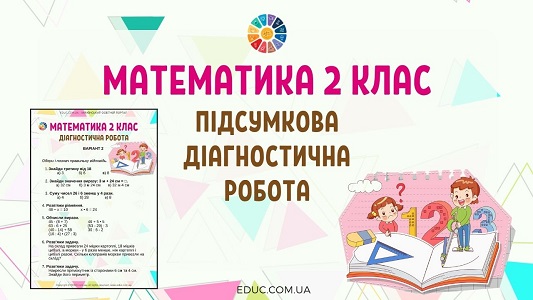 Математика 2 клас: підсумкова діагностична робота