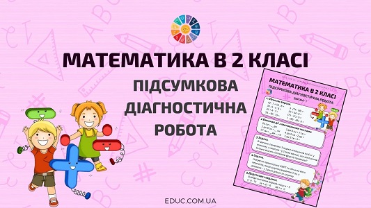 Математика в 2 класі: річна підсумкова діагностична робота