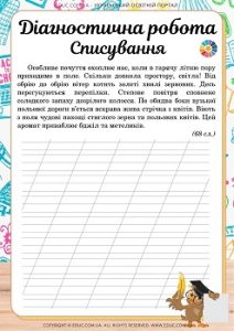 Діагностична робота "Списування" в 3 класі