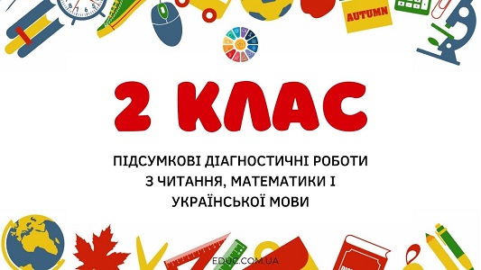 Підсумкові діагностичні роботи для 2 класу