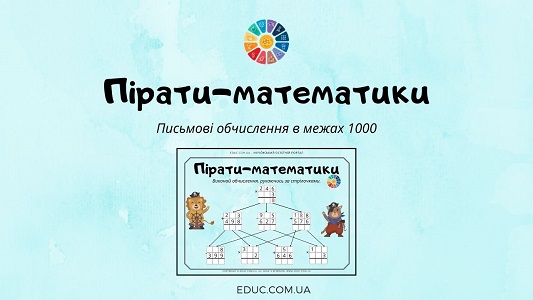 Пірати-математики: письмові обчислення