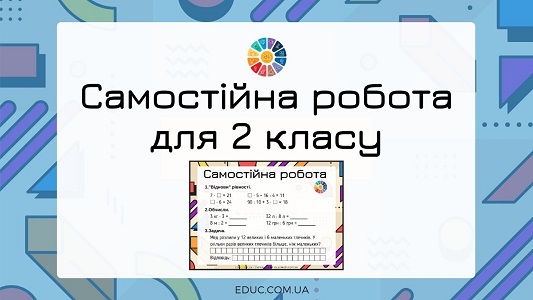 Самостійна робота для 2 класу комбіновані завдання