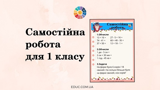 Самостійна робота обчислення, іменовані числа, задача на різницеве порівняння