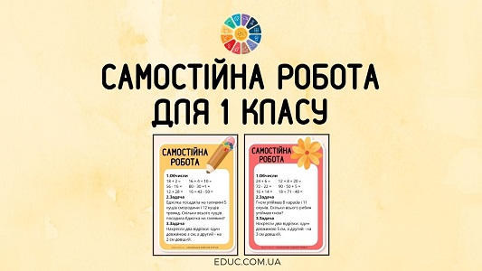 Самостійна робота обчислення виразів + задачі