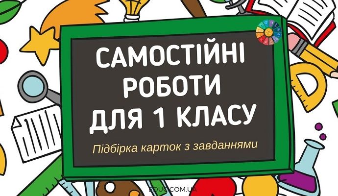 Самостійні роботи з математики для 1 класу підбірка карток з завданнями