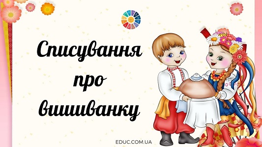 Списування про вишиванку: віршики - робочі листи