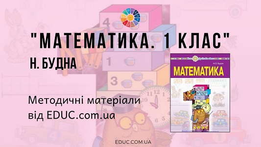 Математика. 1 клас. Будна Н. — методичні матеріали для уроків математики