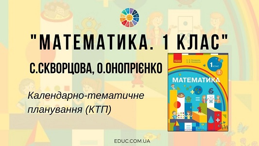 Математика. 1 клас. Скворцова С., Онопрієнко О. - календарно-тематичне планування