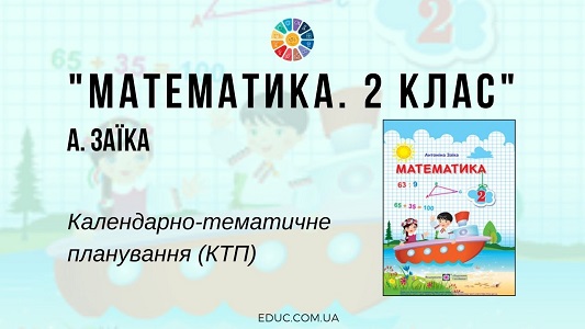 Математика. 2 клас. А. Заїка - календарно-тематичне планування