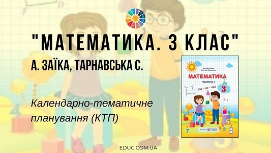 Математика. 3 клас. А. Заїка, С. Тарнавська — КТП (календарно-тематичне планування)