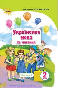 Українська мова та читання. 2 клас. Пономарьова К. — підручник