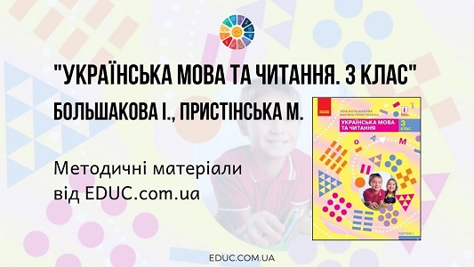 Українська мова та читання. 3 клас. Большакова І. Пристінська М. - методичні матеріали